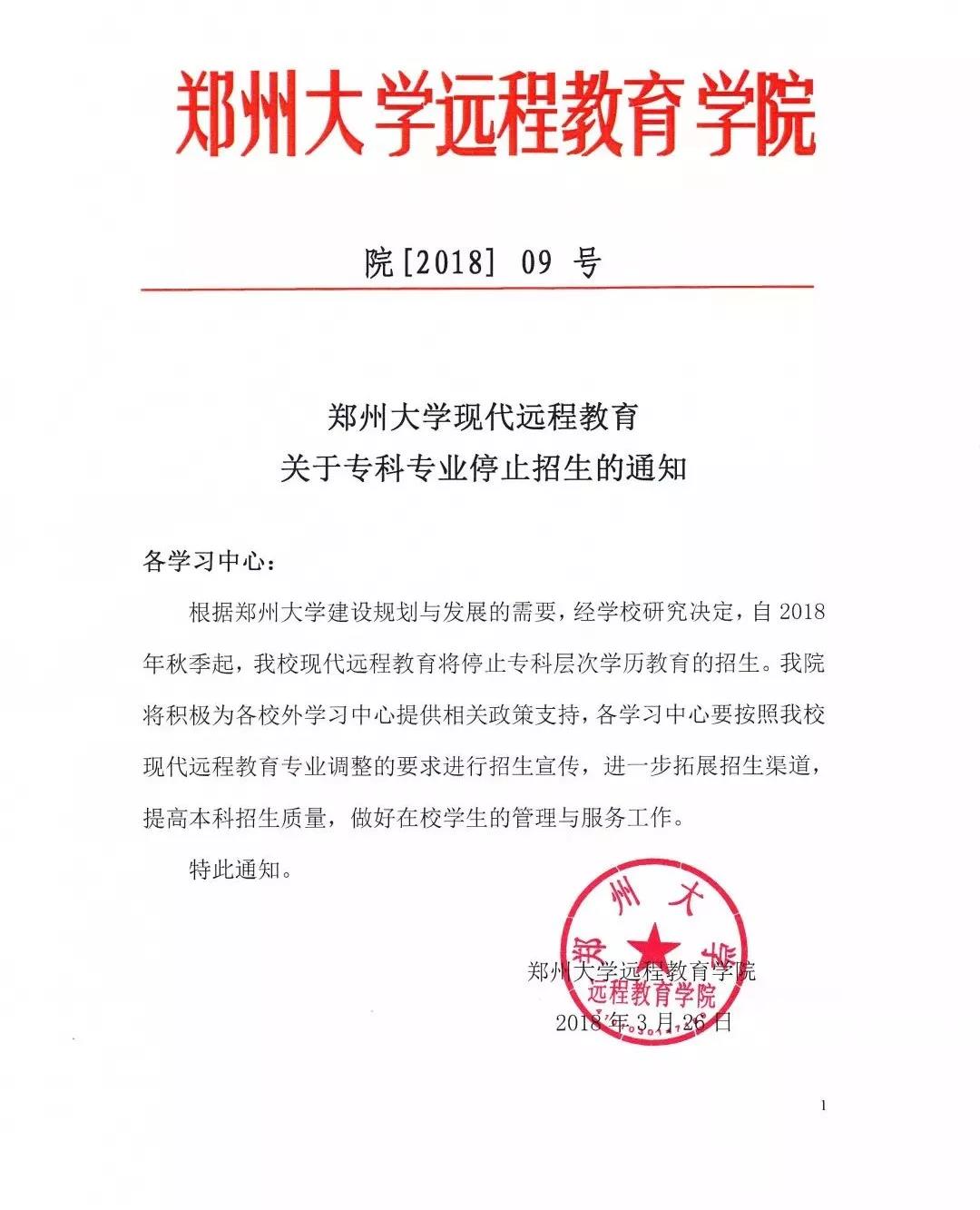 郑州市的大学远程教育停招通知.jpg
