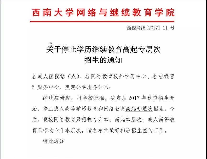 西南地区成人大学停招通知.jpg