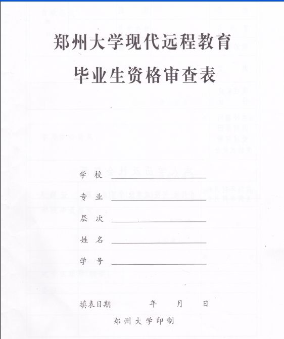 郑州市的大学网络教育报名资格审查表