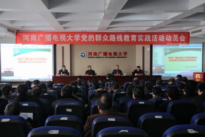 河南电大群众路线教育实践活动动员会现场