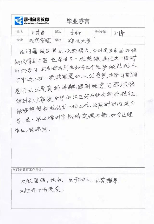 郑州问鼎教育优秀毕业生尹其青毕业感言