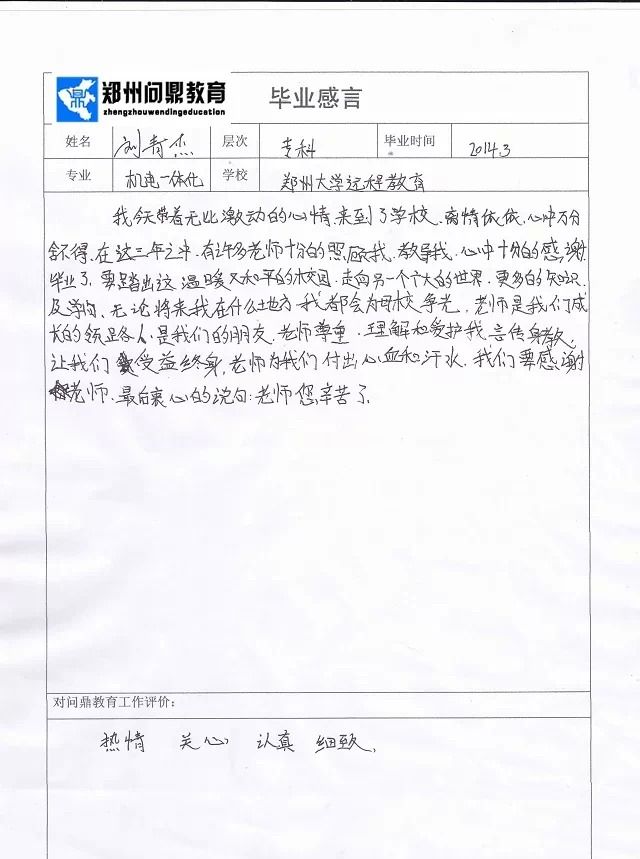 郑州问鼎教育优秀毕业生刘青杰毕业感言