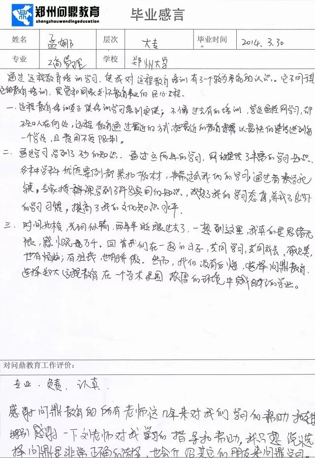 郑州问鼎教育优秀毕业生孟娜毕业感言