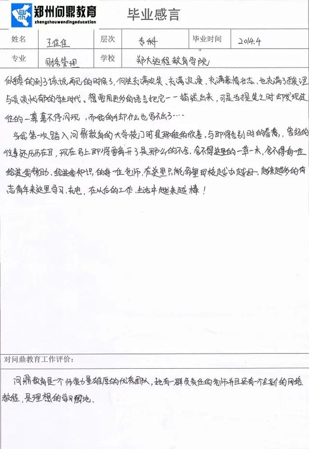 郑州问鼎教育优秀毕业生王佳佳毕业感言