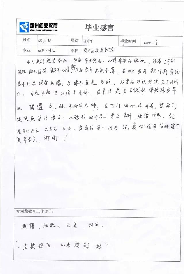 郑州问鼎教育优秀毕业生林亚飞毕业感言