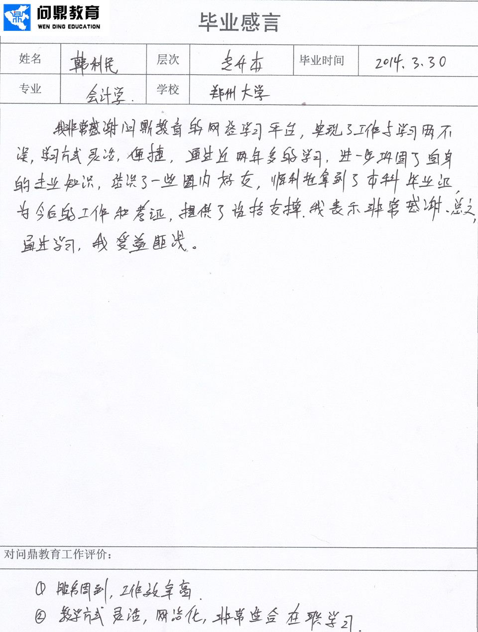 学生对郑州问鼎教育评价