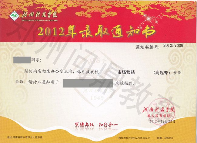 河南省科学技术类院校成人高考录取通知书样本（仅限于网络宣传所用）.jpg