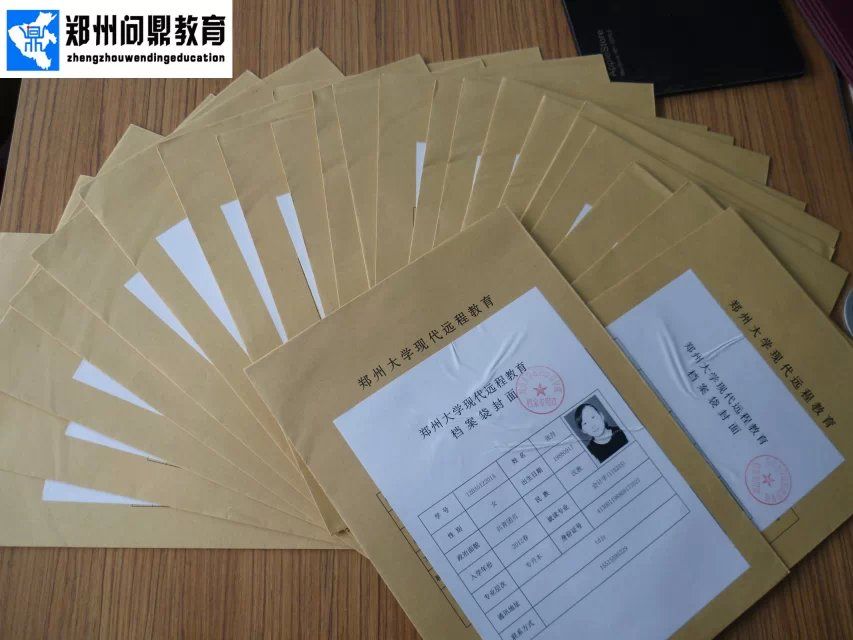 郑州市的大学远程教育毕业生档案袋