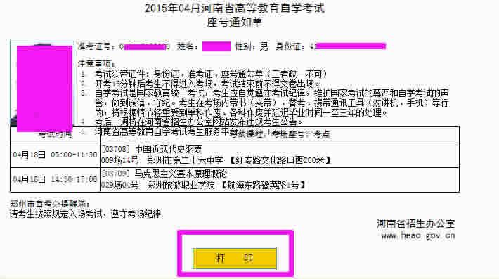 2015年4月份河南省高等教育自学考试座号通知单