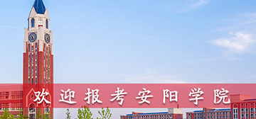 安阳学院