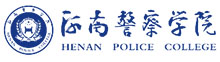 河南警察学院