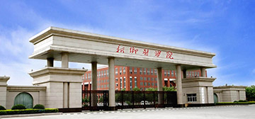 信阳师范学院